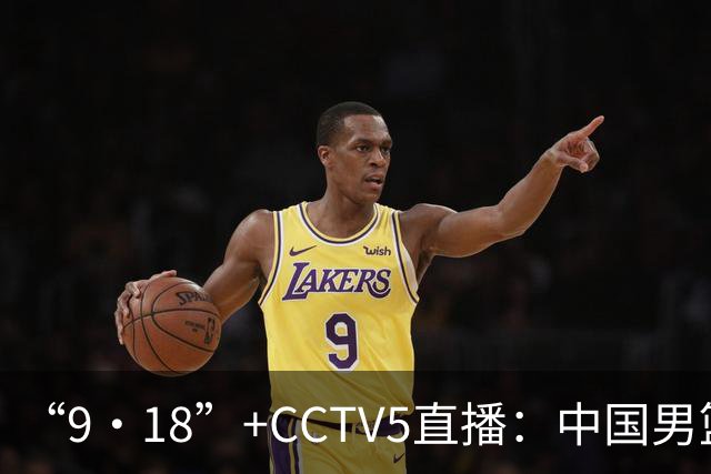 “9·18”+CCTV5直播：中国男篮VS日本队！往前冲就行了，胜利必将属于我们！廖三宁加油